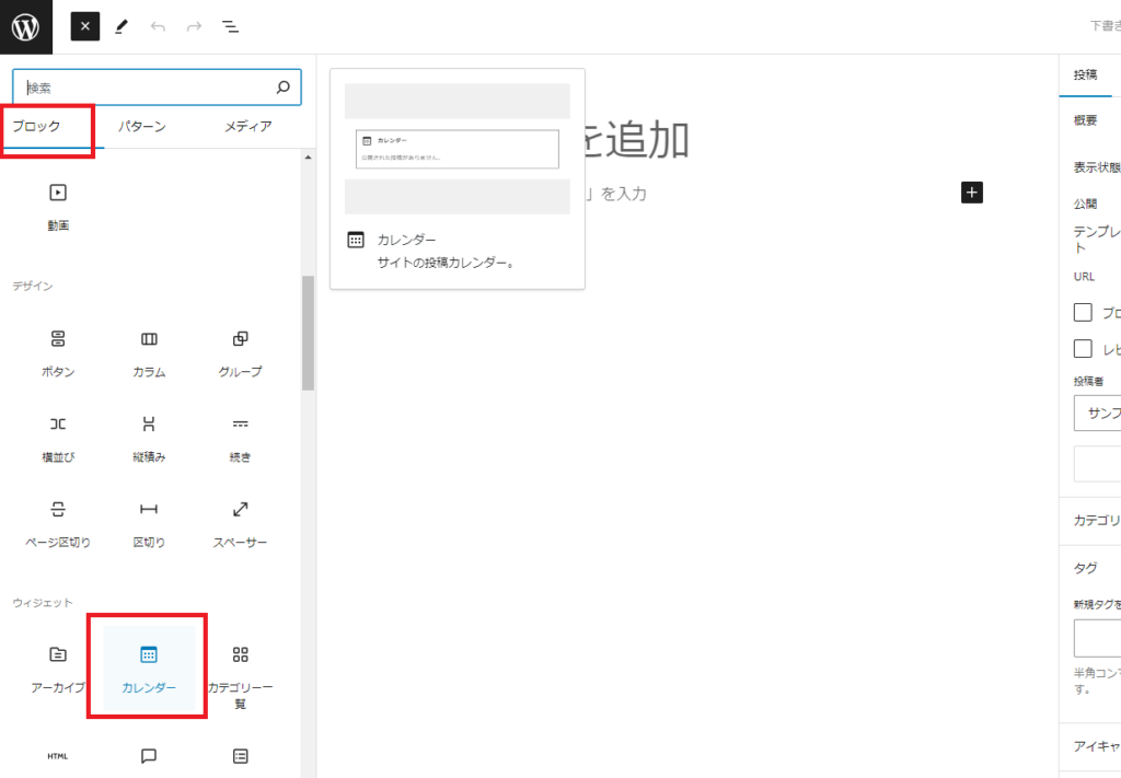 「カレンダー」ブロックを選択して下さい