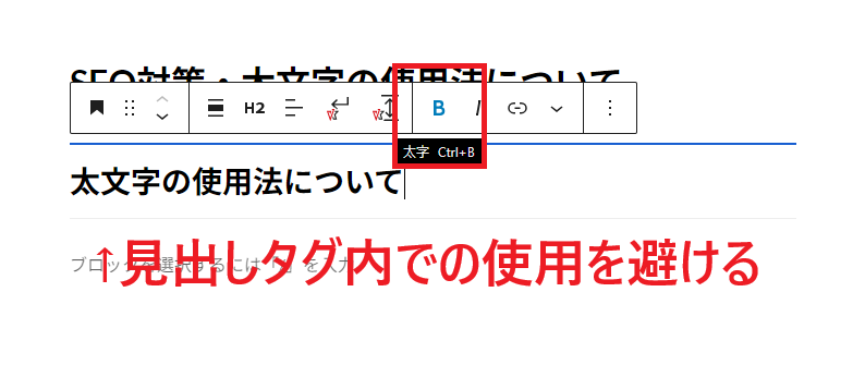 見出しタグ内での使用を避ける