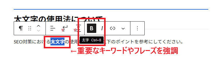 1. 重要なキーワードやフレーズを強調